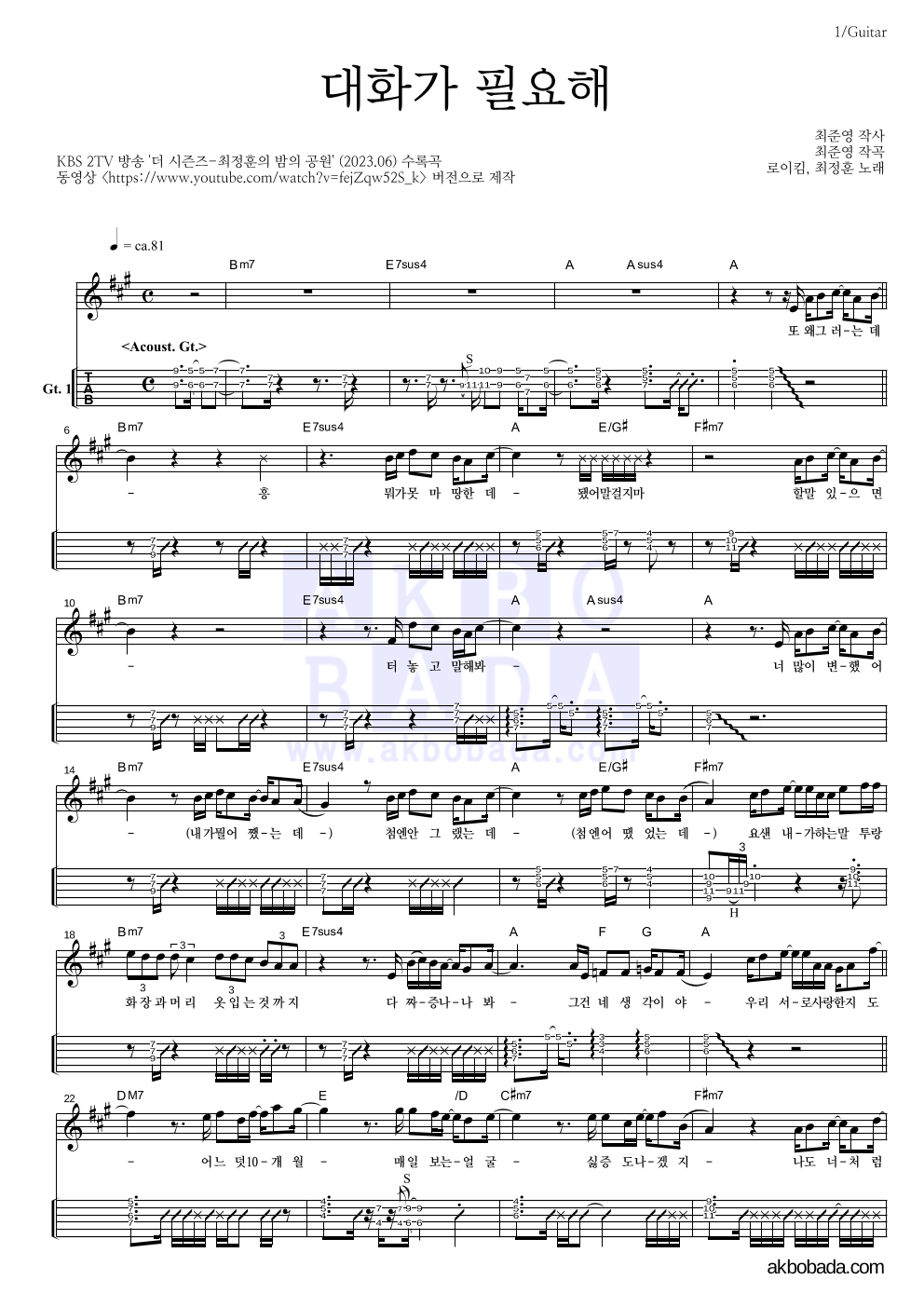 로이킴,최정훈 - 대화가 필요해 기타(Tab) 악보 