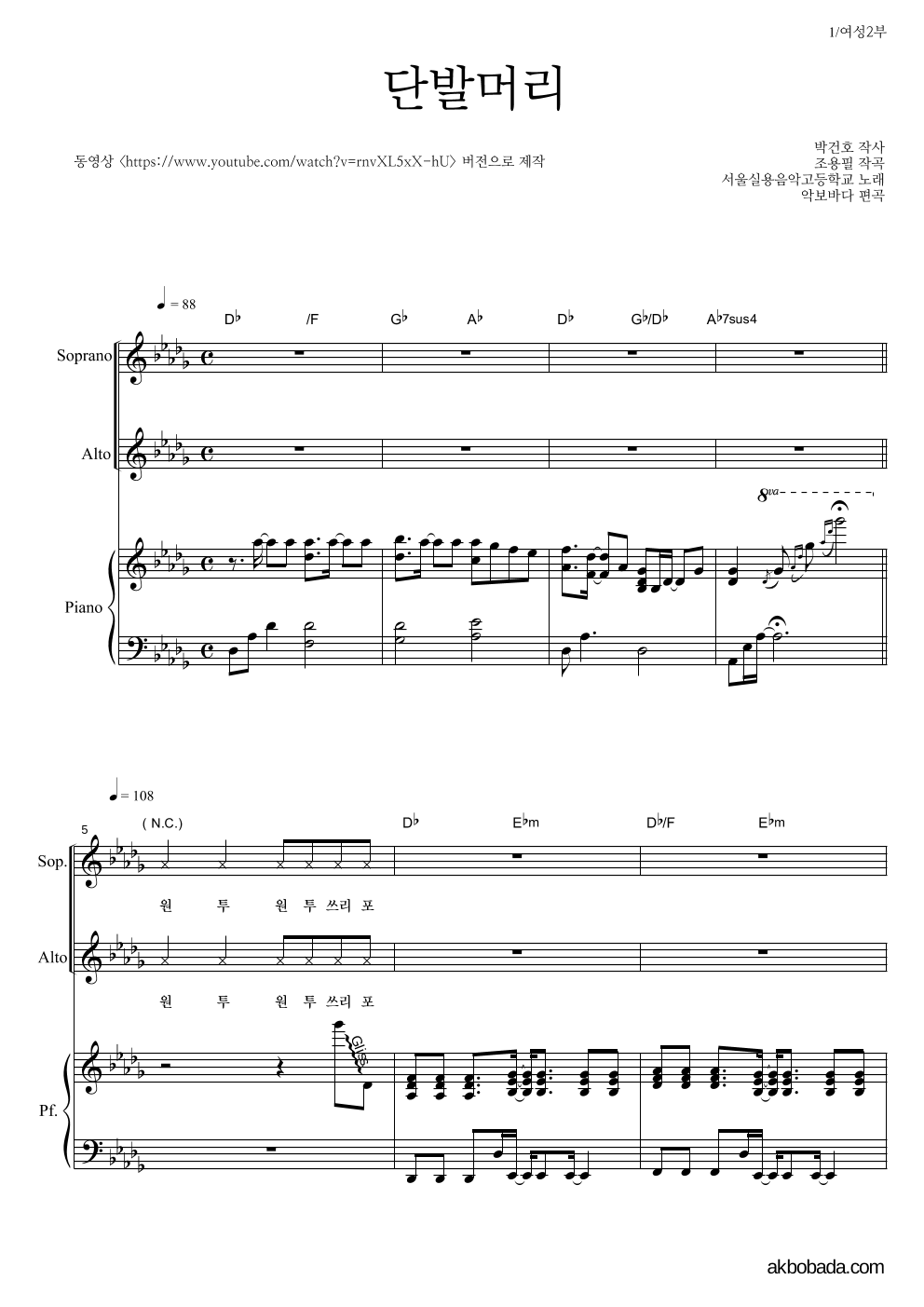 합창 - 단발머리(동영상 ver.) 여성2부 악보 