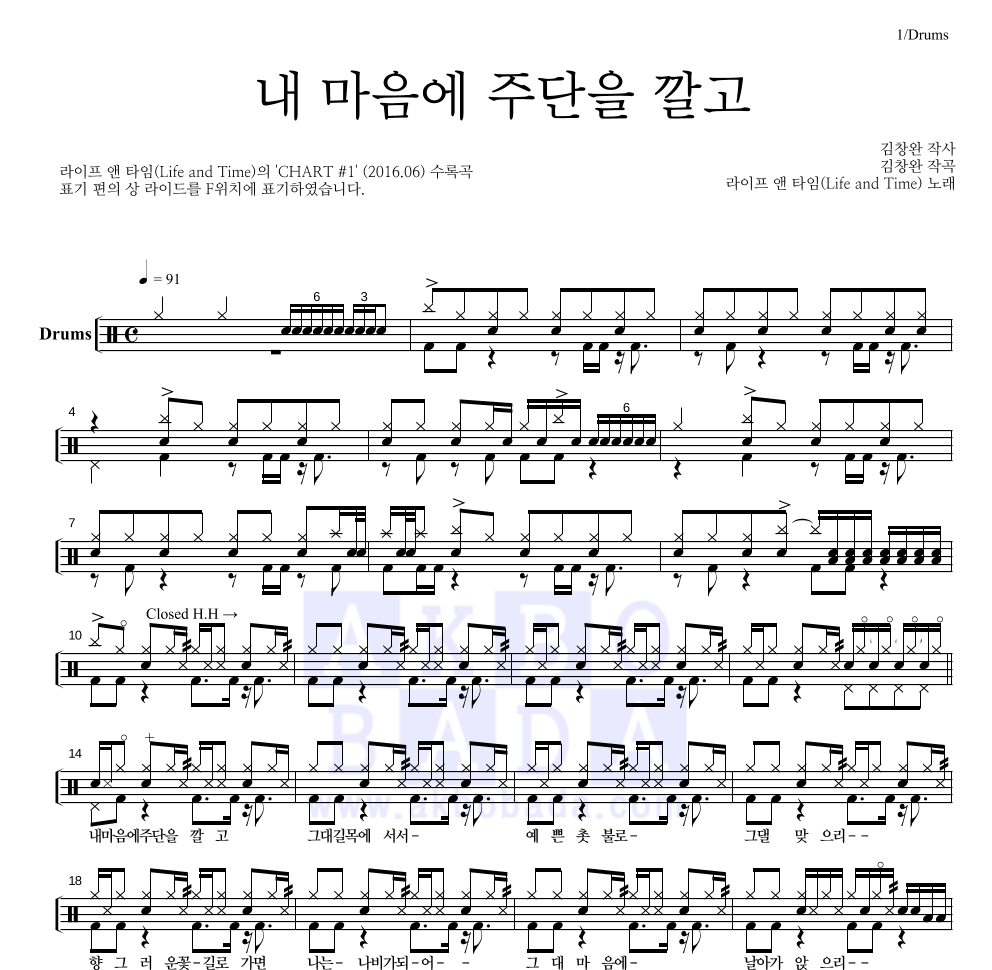 라이프 앤 타임 - 내 마음에 주단을 깔고 드럼(Tab) 악보 