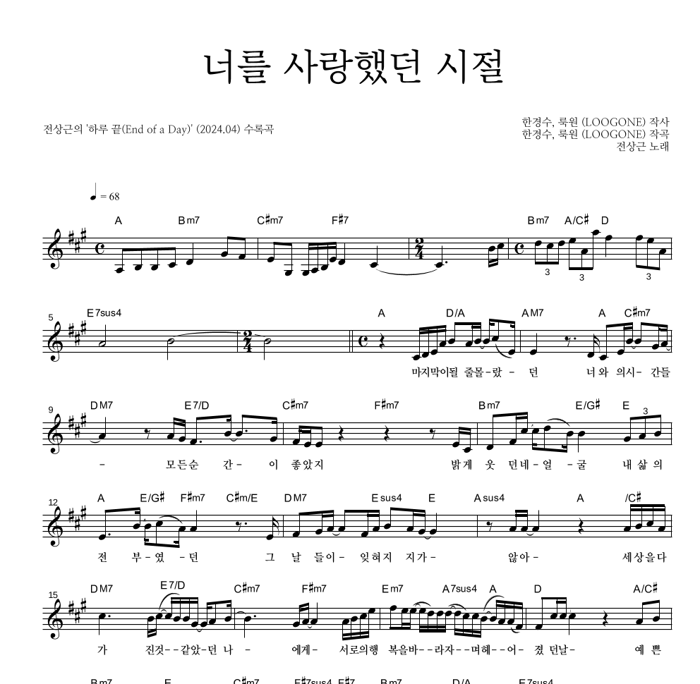 전상근 - 너를 사랑했던 시절 멜로디 악보 