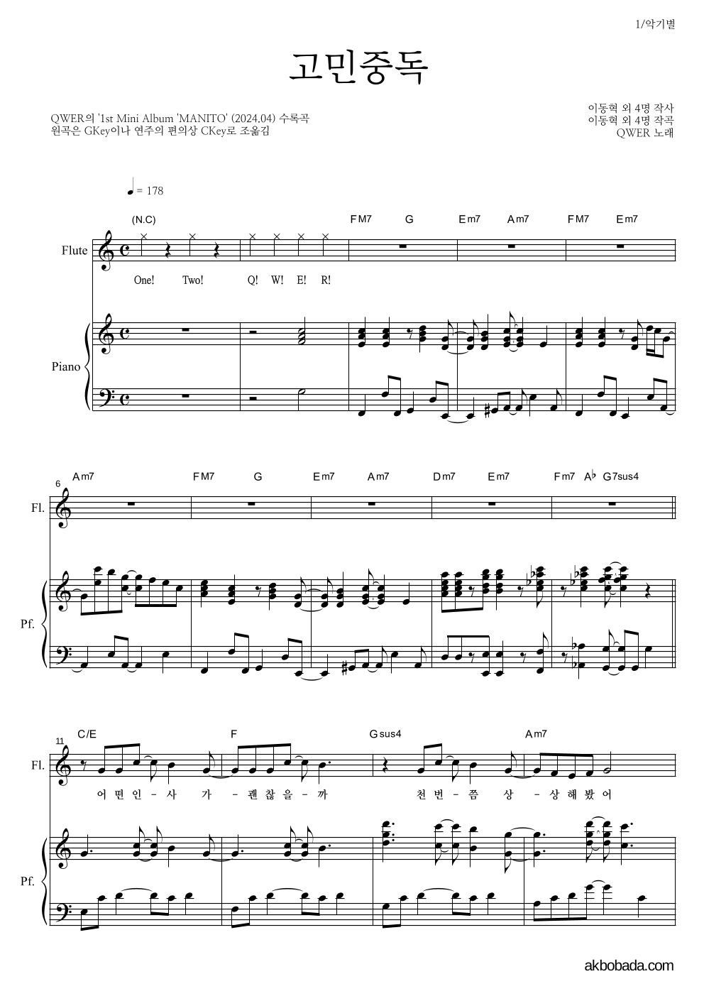 QWER - 고민중독 플룻&피아노 악보 