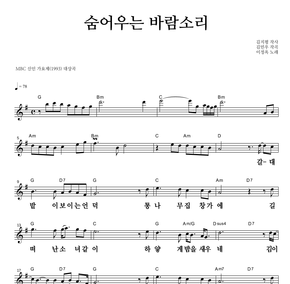 이정옥 - 숨어우는 바람소리 멜로디 큰가사 악보 