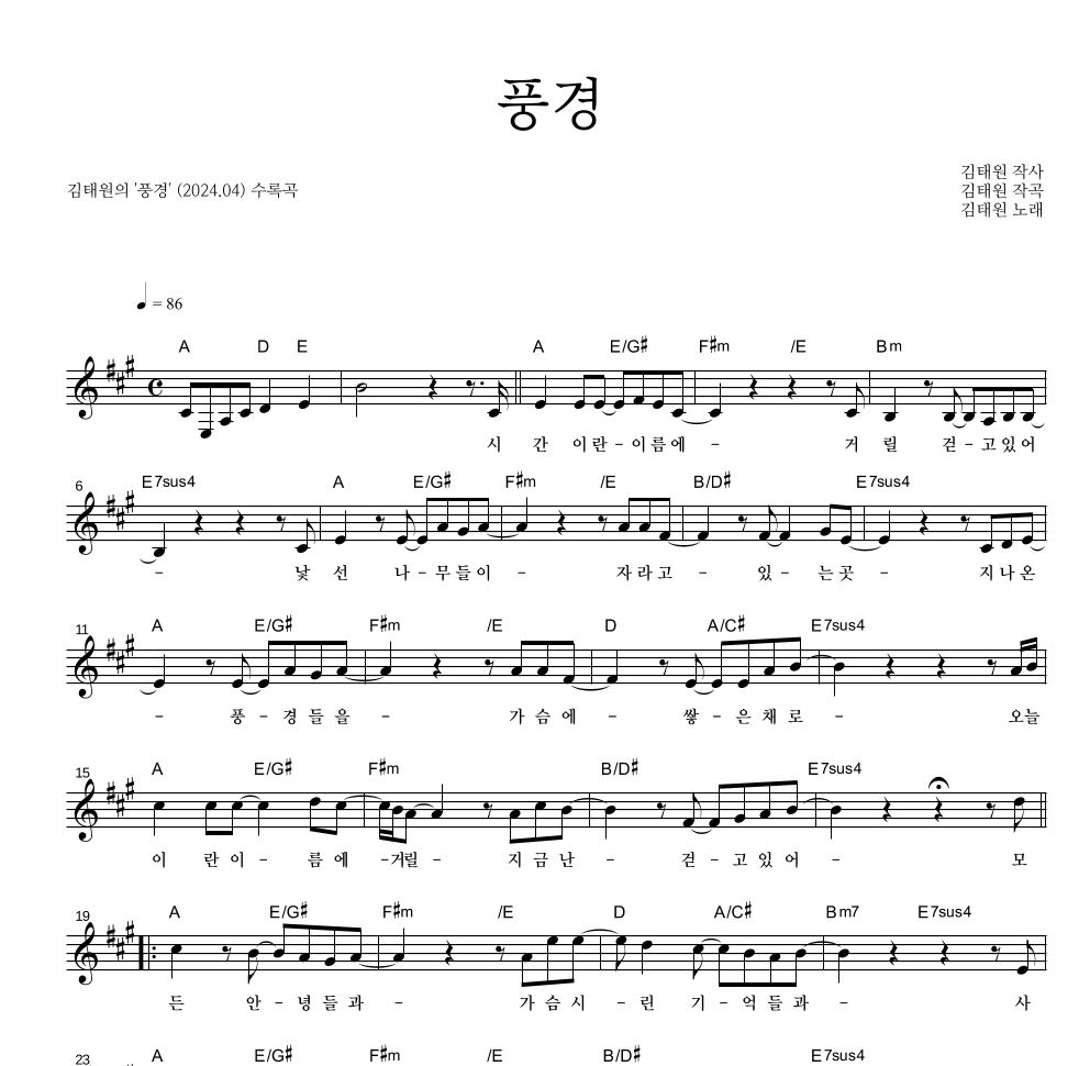 김태원 - 풍경 멜로디 악보 