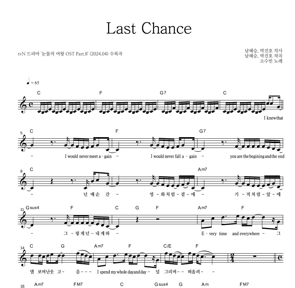 소수빈 - Last Chance 멜로디 악보 