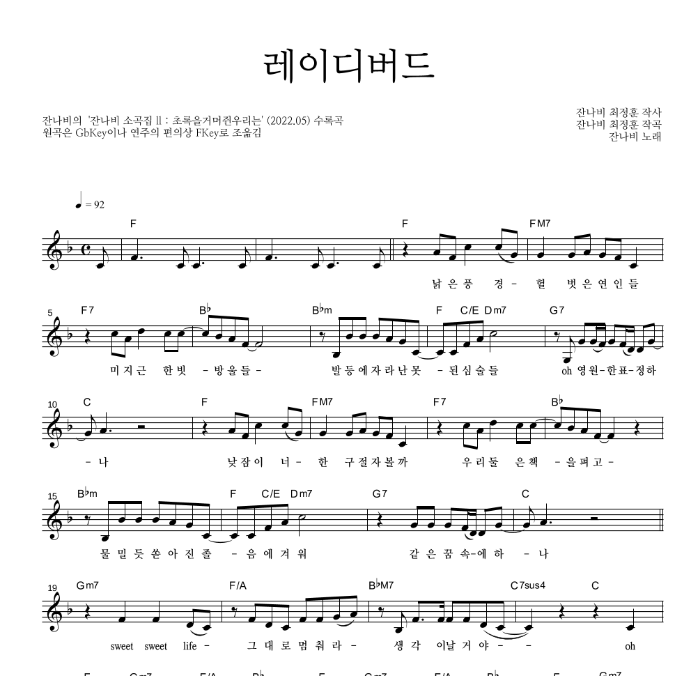 잔나비 - 레이디버드 멜로디 악보 