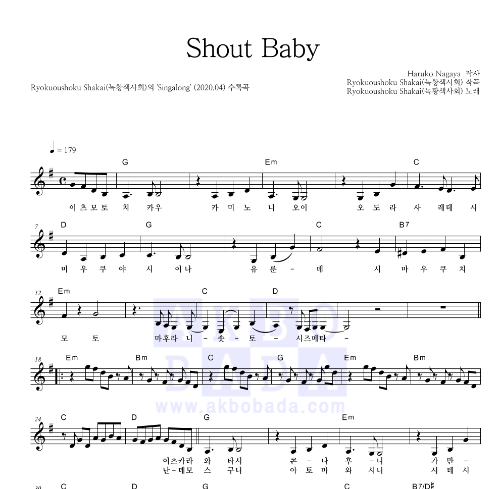 Ryokuousyoku Syakai(녹황색사회) - Shout Baby 멜로디 악보 