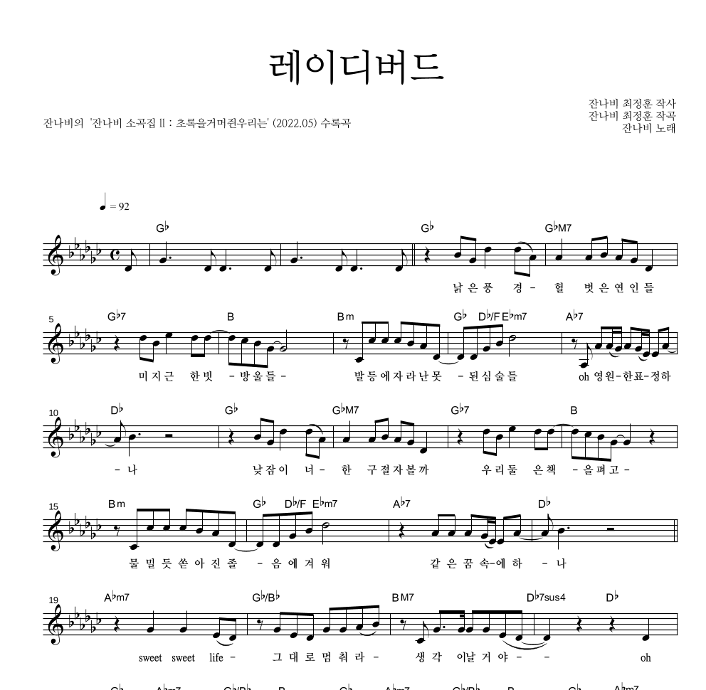 잔나비 - 레이디버드 멜로디 악보 