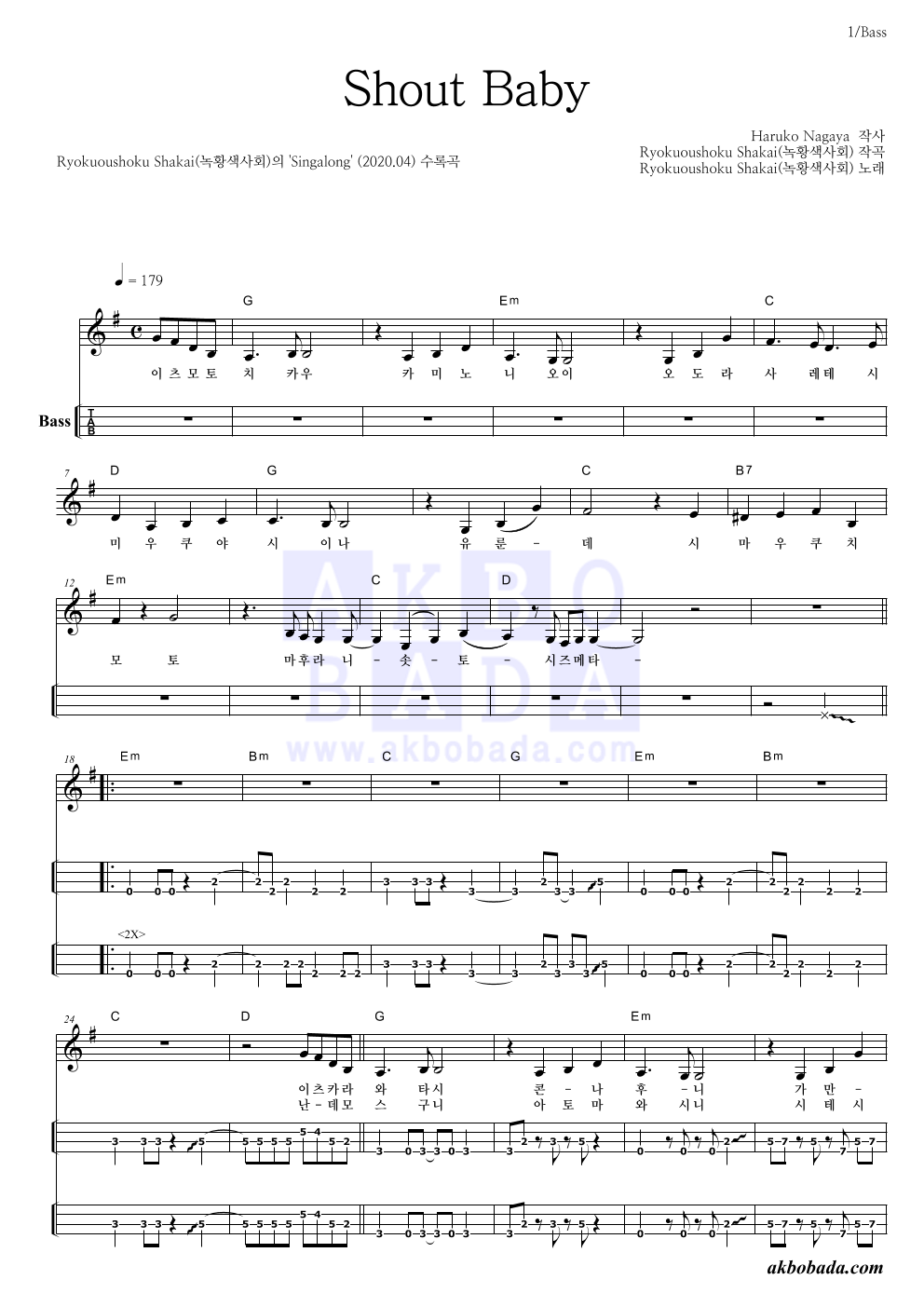 Ryokuousyoku Syakai(녹황색사회) - Shout Baby 베이스(Tab) 악보 