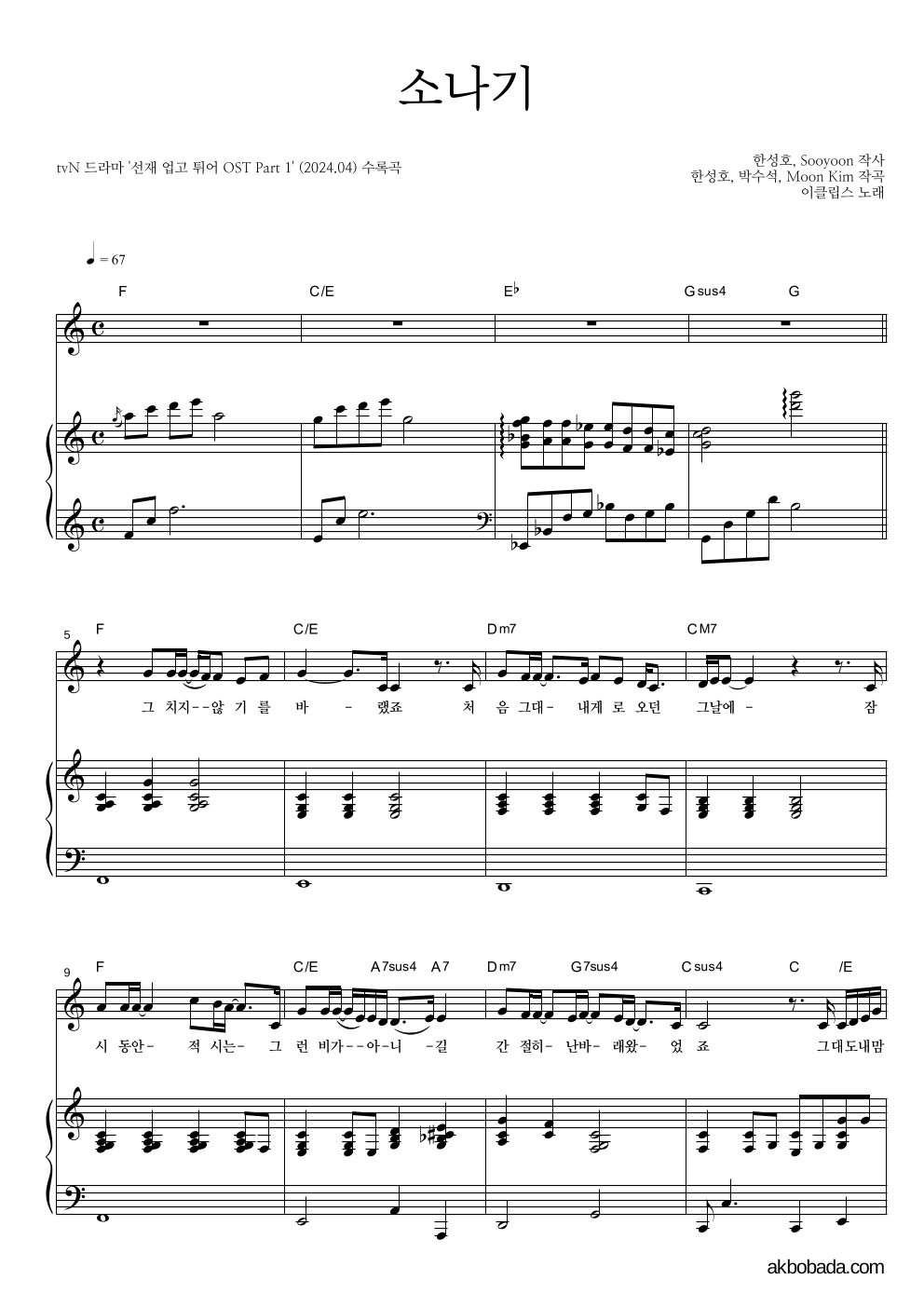 이클립스 - 소나기 피아노 3단 악보 