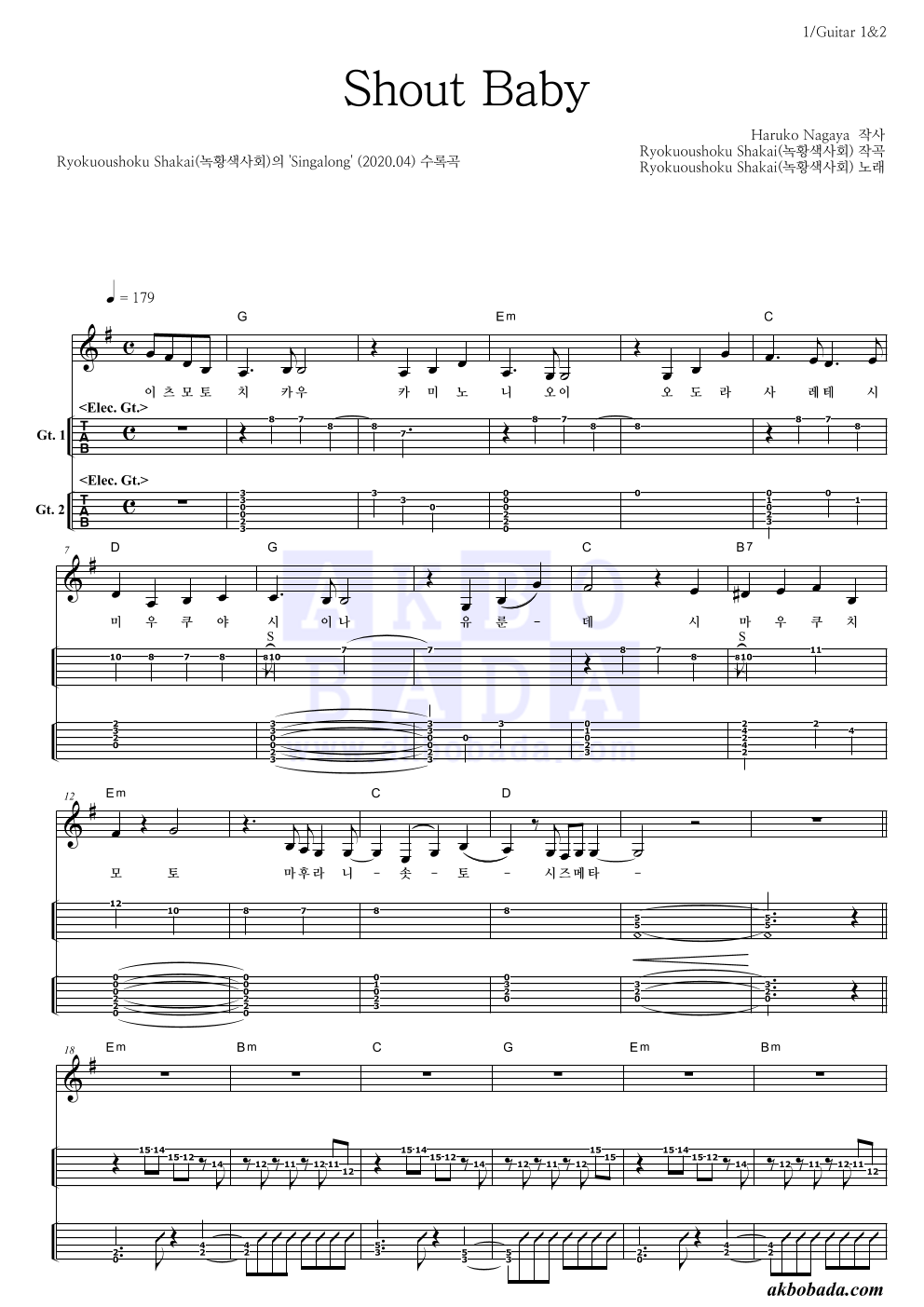 Ryokuousyoku Syakai(녹황색사회) - Shout Baby 기타(Tab) 악보 