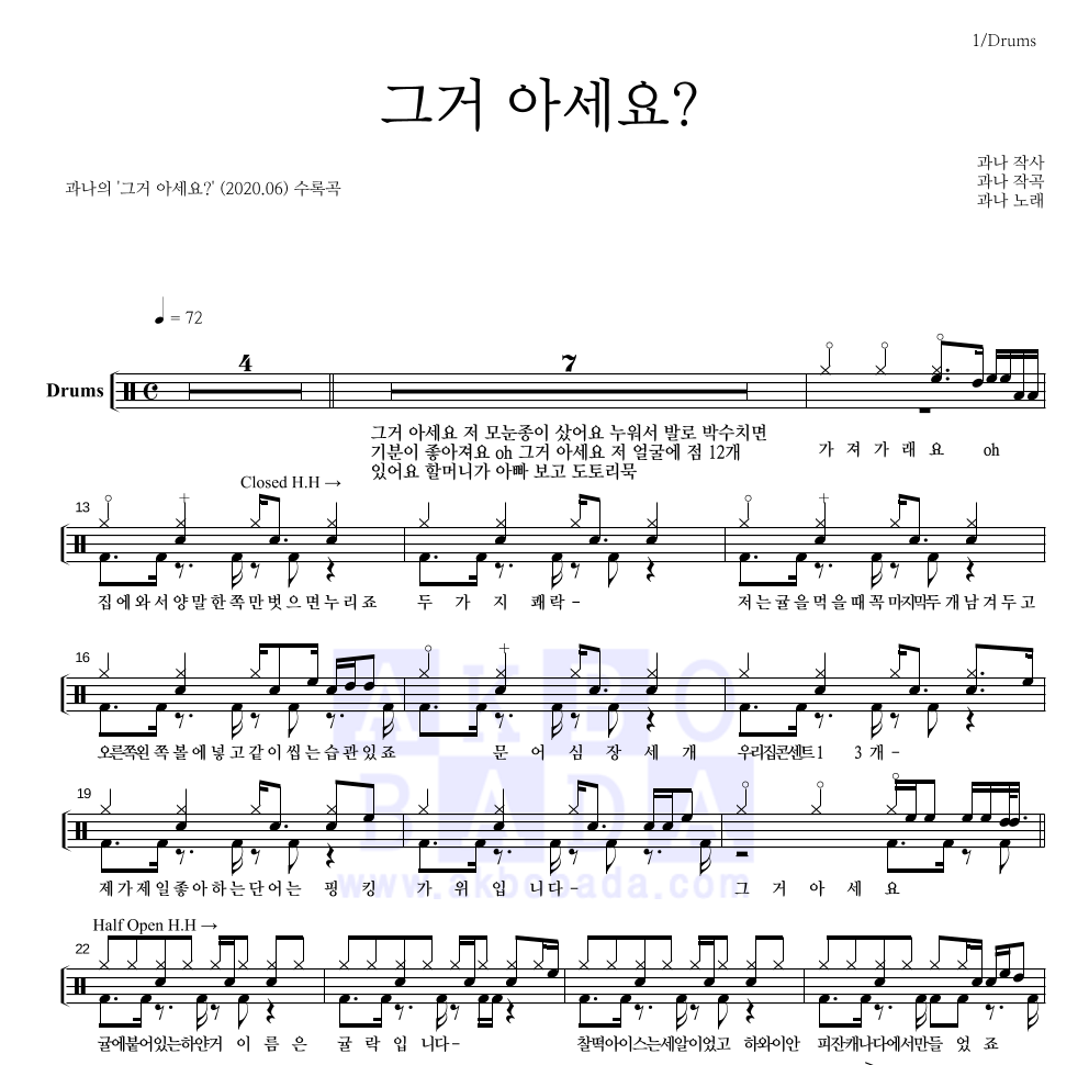 과나 - 그거 아세요? 드럼(Tab) 악보 