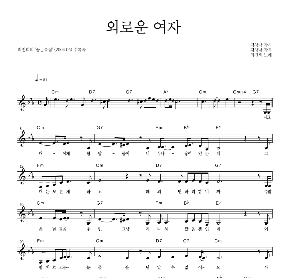 최진희 - 외로운 여자 멜로디 악보 