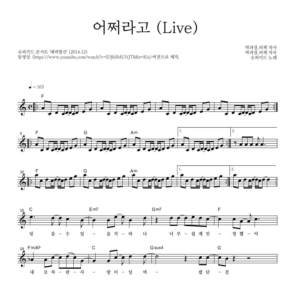 슈퍼키드 - 어쩌라고 (Live) 멜로디 악보 