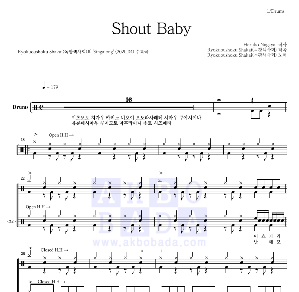 Ryokuousyoku Syakai(녹황색사회) - Shout Baby 드럼(Tab) 악보 