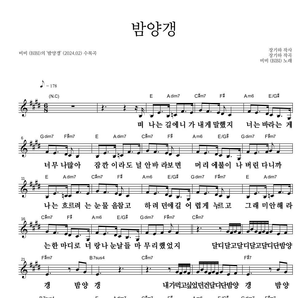 비비(BIBI) - 밤양갱 멜로디 큰가사 악보 