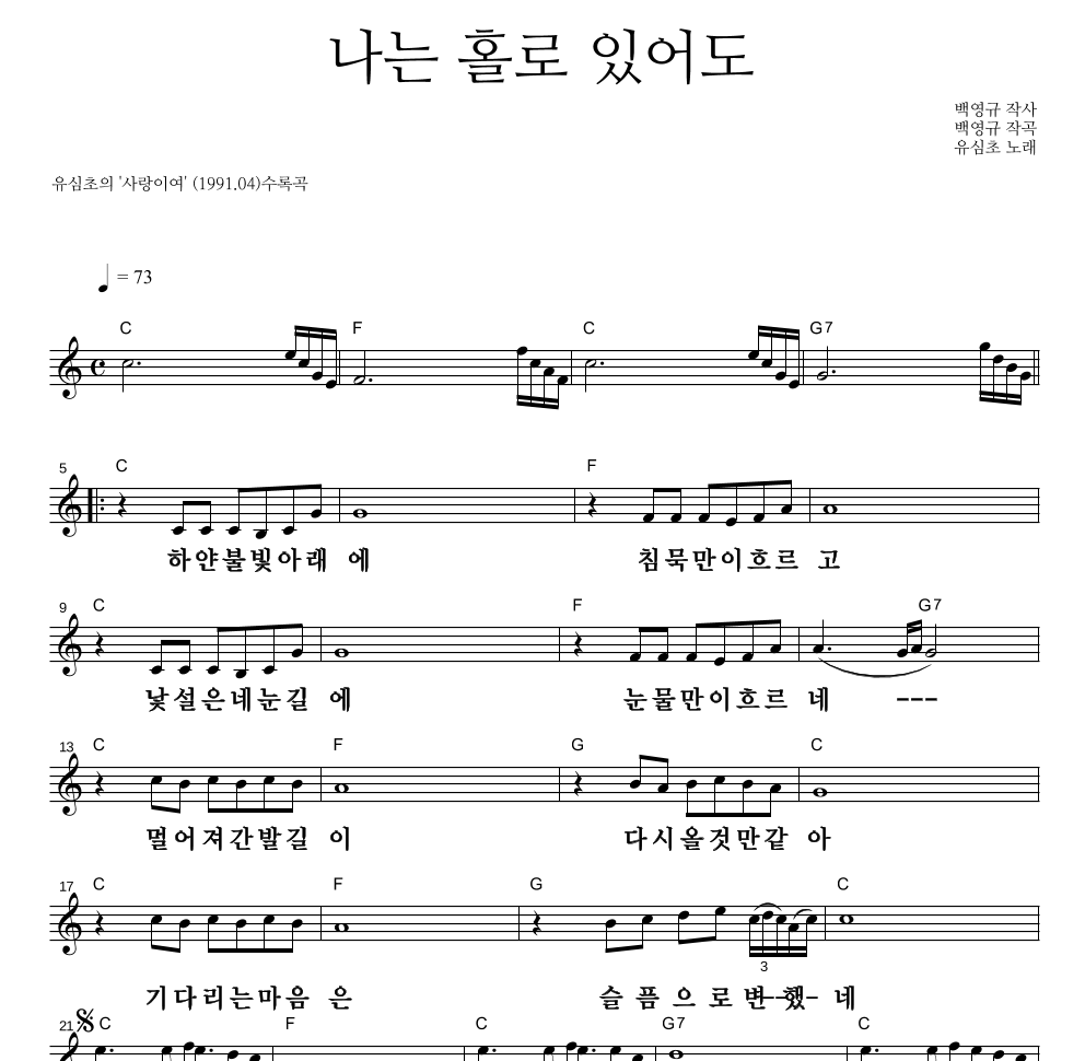 유심초 - 나는 홀로 있어도 멜로디 큰가사 악보 