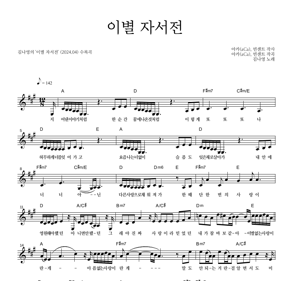 김나영 - 이별 자서전 멜로디 악보 