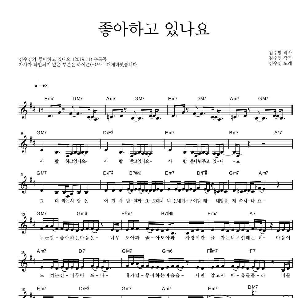 김수영 - 좋아하고 있나요 멜로디 악보 