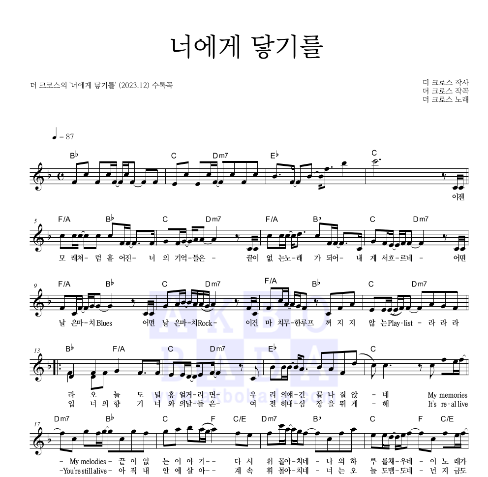 더 크로스 - 너에게 닿기를 멜로디 악보 