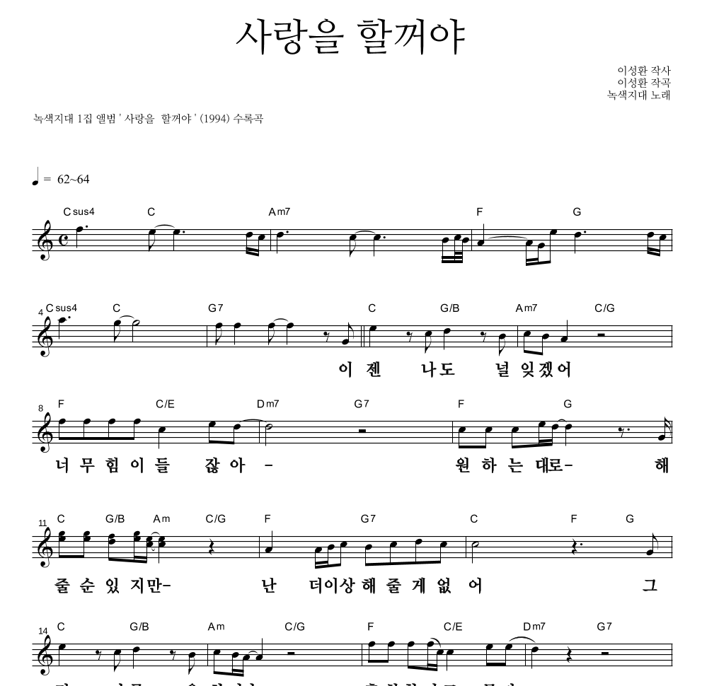 녹색지대 - 사랑을 할꺼야 멜로디 큰가사 악보 