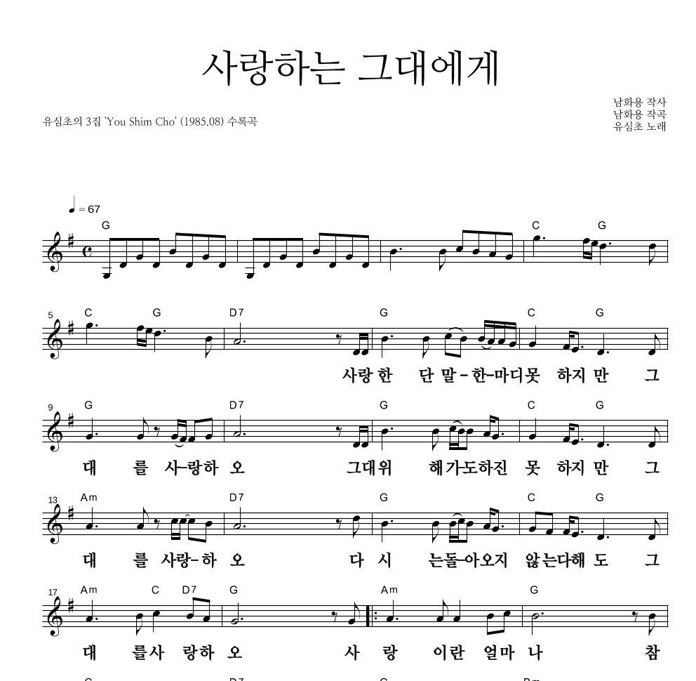 유심초 - 사랑하는 그대에게 멜로디 큰가사 악보 