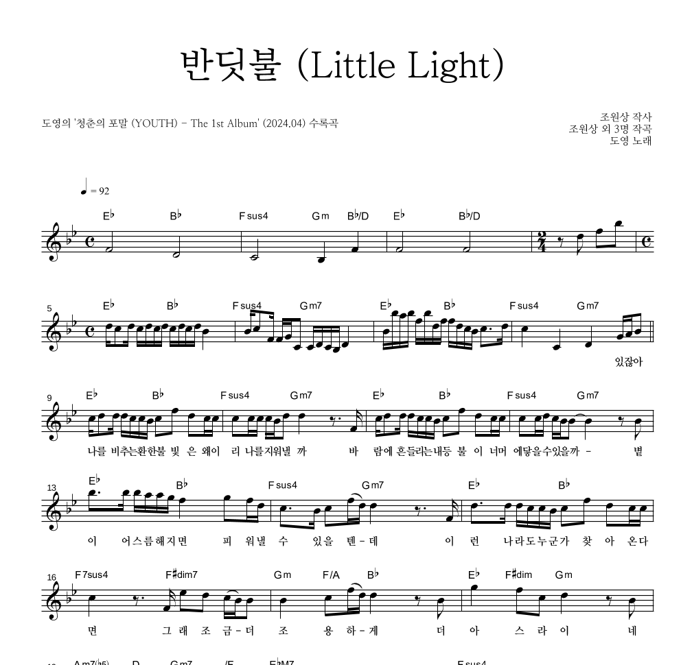 도영 - 반딧불 (Little Light) 멜로디 악보 