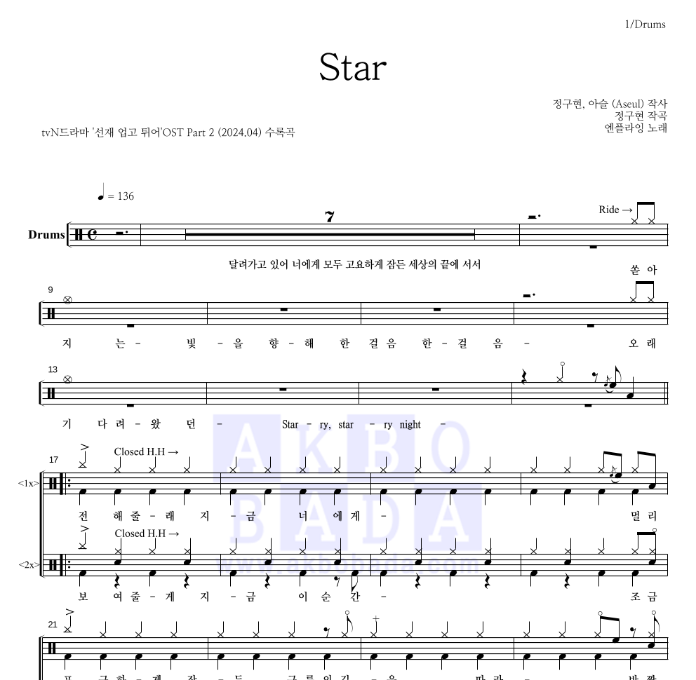 엔플라잉 - Star 드럼(Tab) 악보 