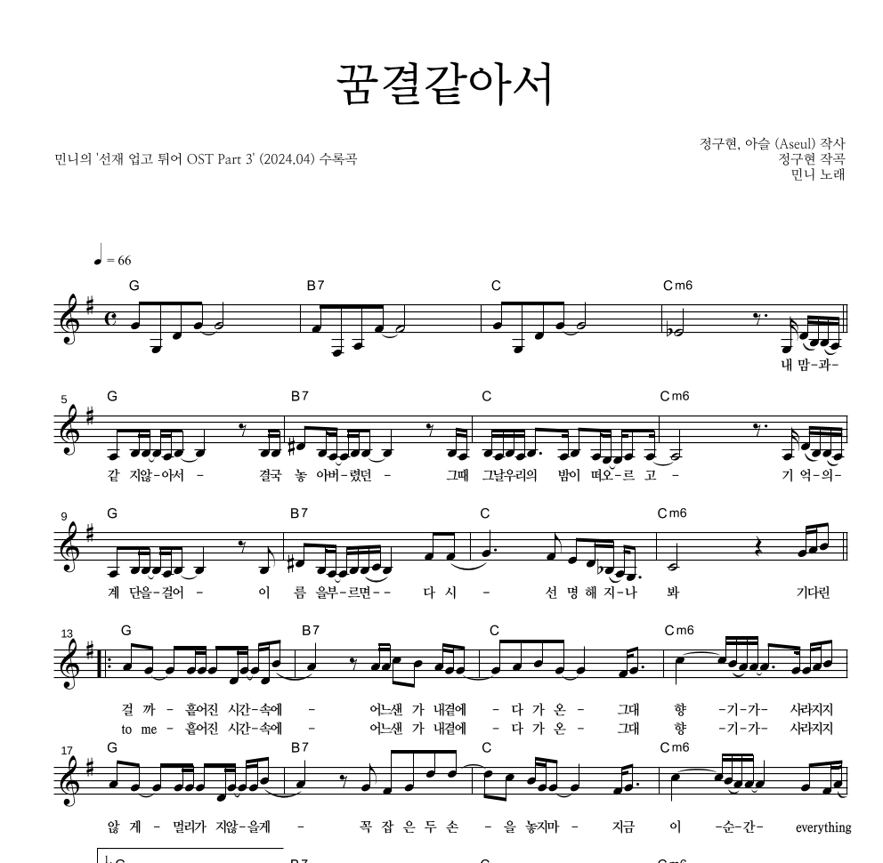 민니 - 꿈결같아서 멜로디 악보 