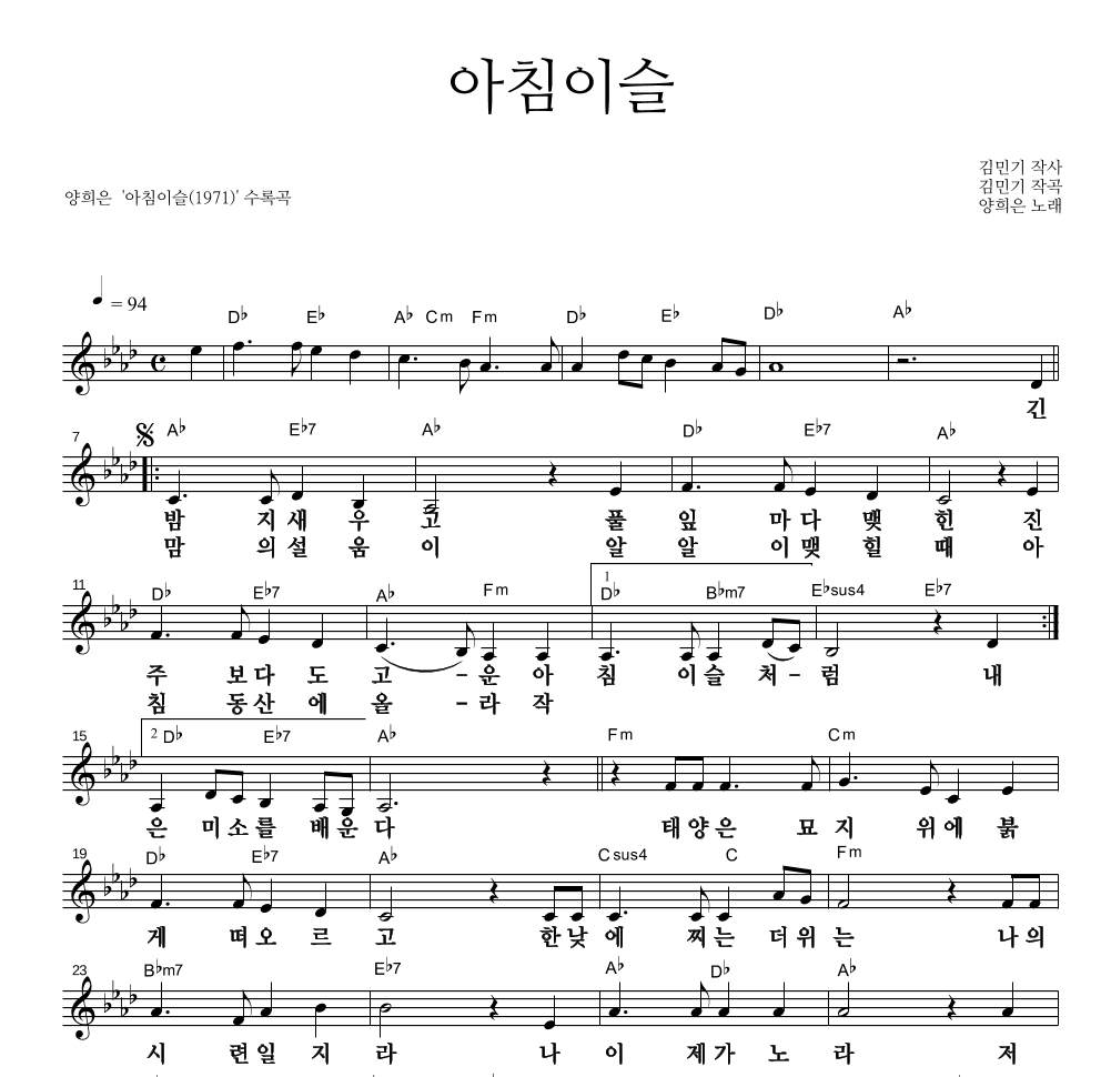 양희은 - 아침이슬 멜로디 큰가사 악보 