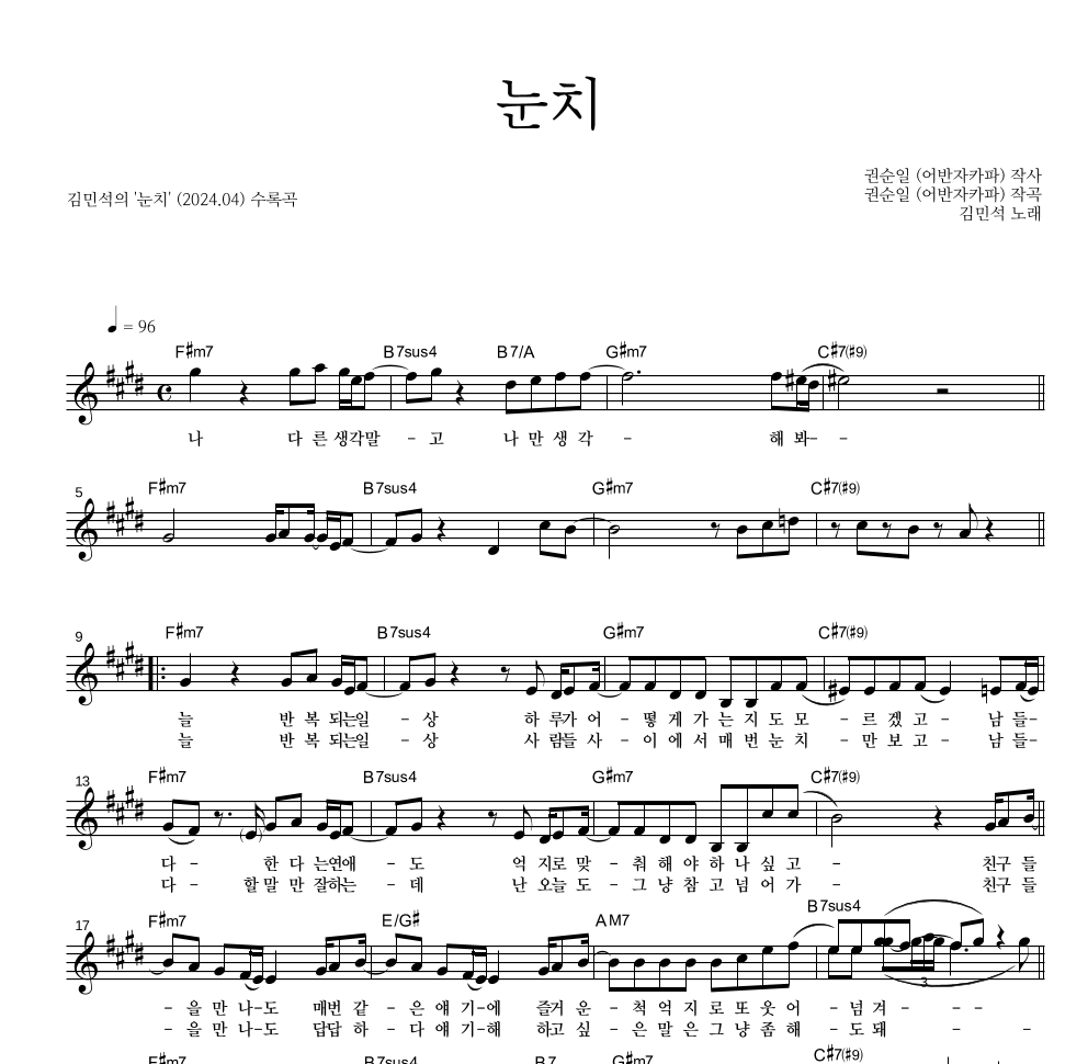 김민석 - 눈치 멜로디 악보 