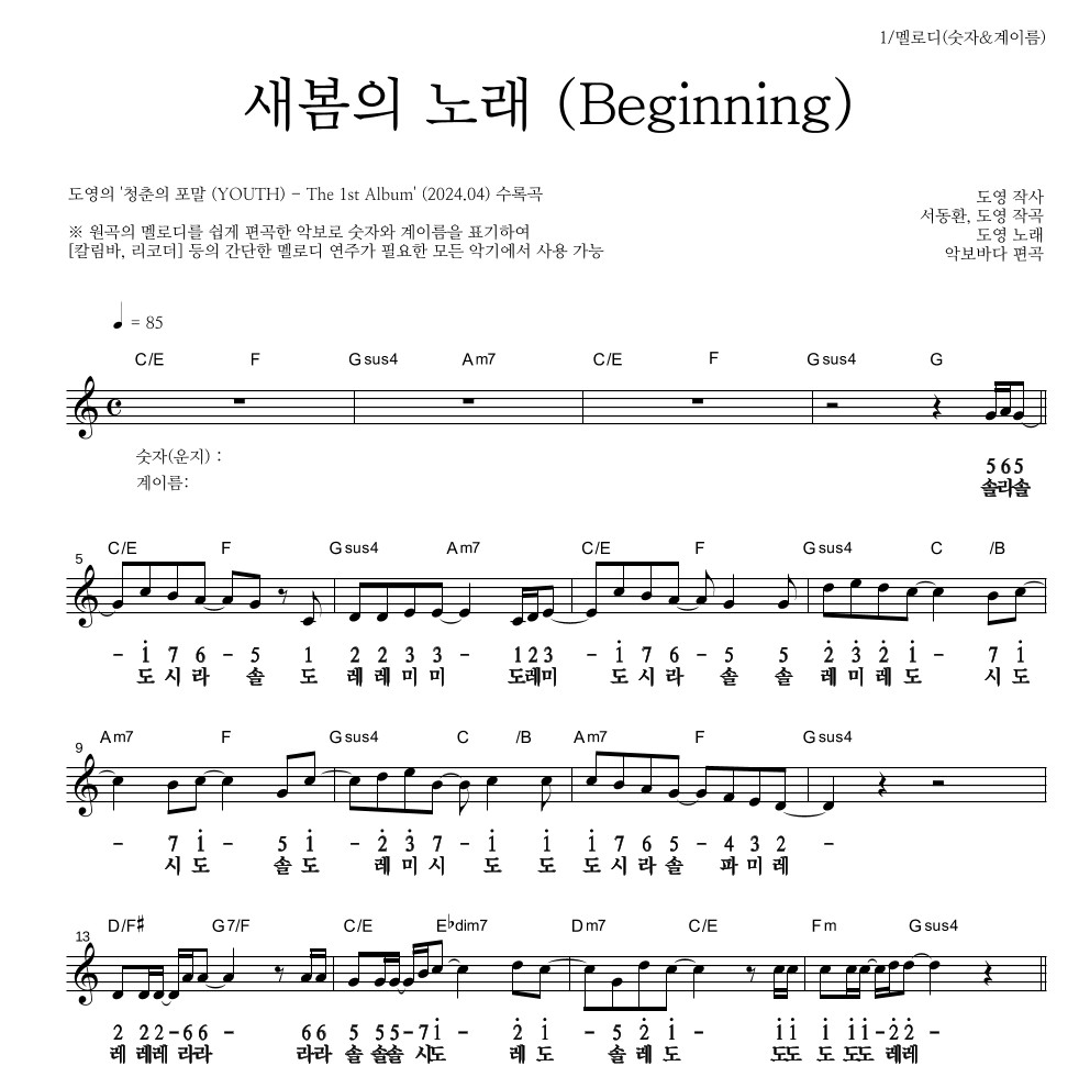 도영 - 새봄의 노래 (Beginning) 멜로디-숫자&계이름 악보 