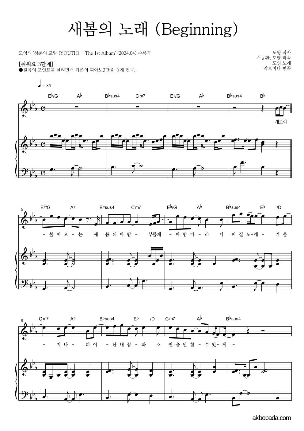 도영 - 새봄의 노래 (Beginning) 피아노3단-쉬워요 악보 