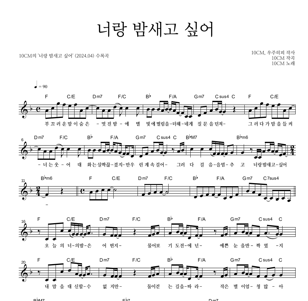 10CM - 너랑 밤새고 싶어 멜로디 악보 