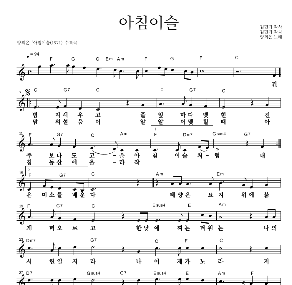 양희은 - 아침이슬 멜로디 큰가사 악보 