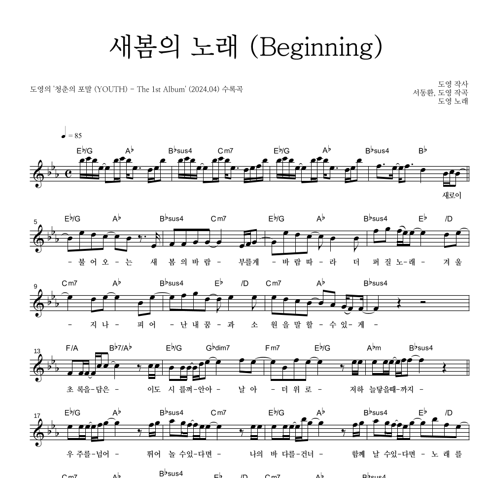 도영 - 새봄의 노래 (Beginning) 멜로디 악보 