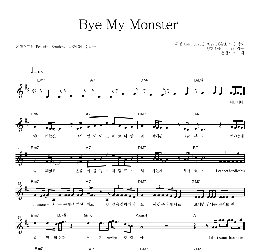 온앤오프 - Bye My Monster 멜로디 악보 
