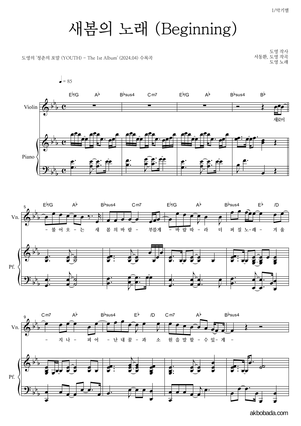 도영 - 새봄의 노래 (Beginning) 바이올린&피아노 악보 