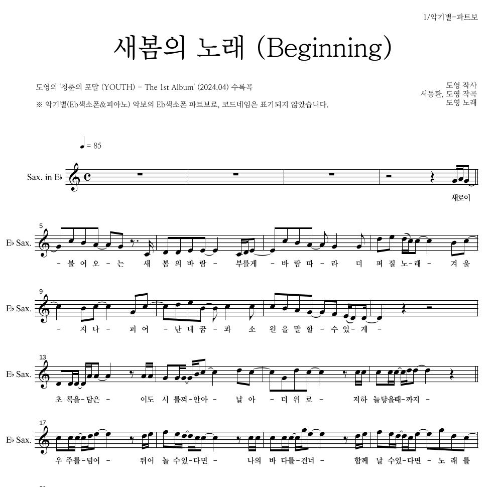 도영 - 새봄의 노래 (Beginning) Eb색소폰 파트보 악보 