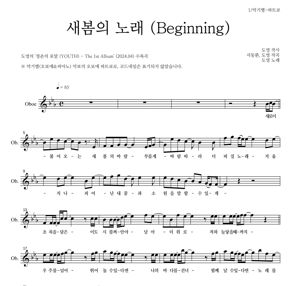 도영 - 새봄의 노래 (Beginning) 오보에 파트보 악보 