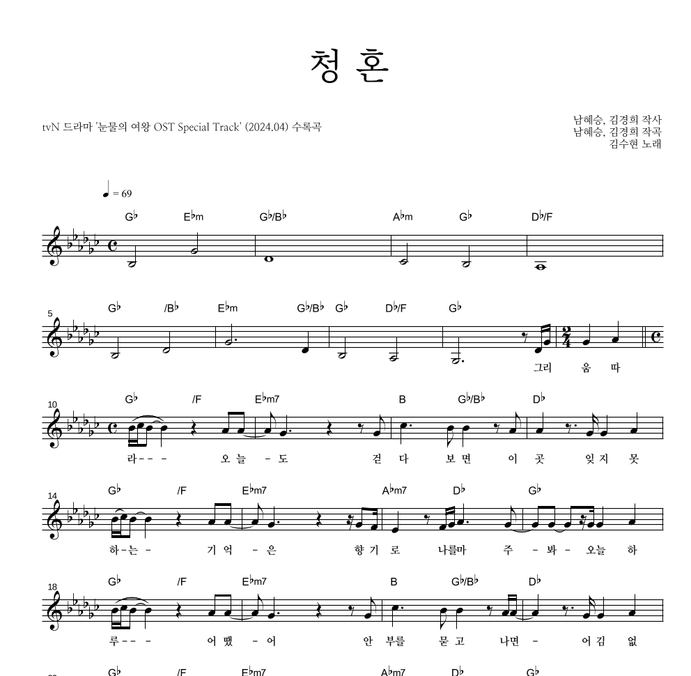김수현 - 청혼 멜로디 악보 
