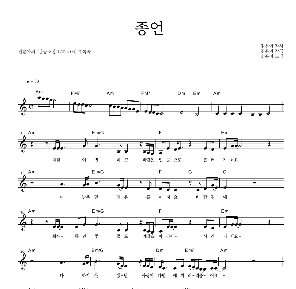 김윤아 - 종언 멜로디 악보 