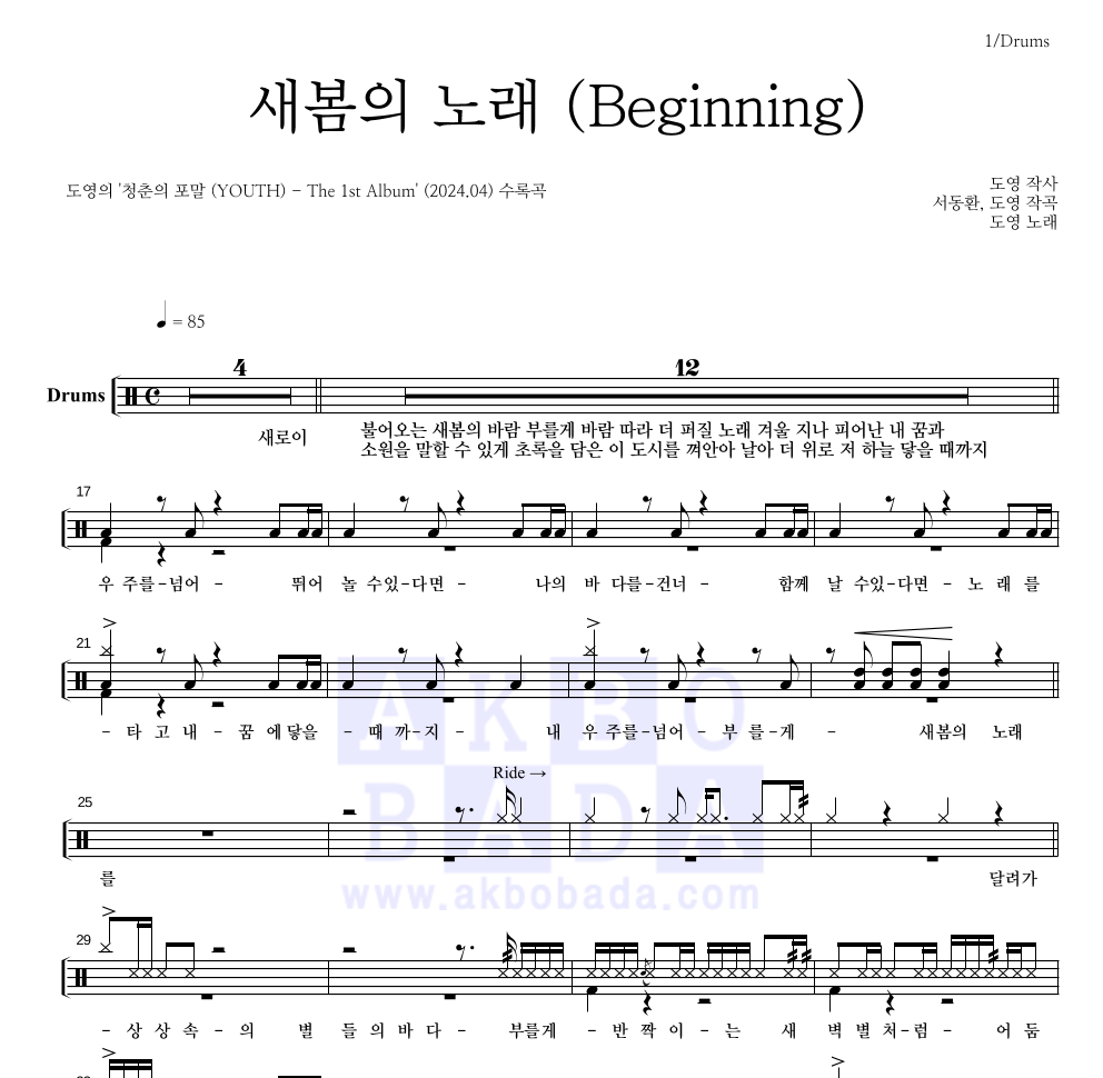 도영 - 새봄의 노래 (Beginning) 드럼(Tab) 악보 