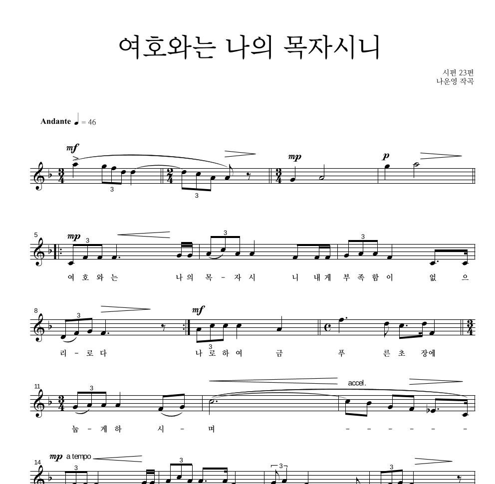 나운영 - 여호와는 나의 목자시니 멜로디 악보 
