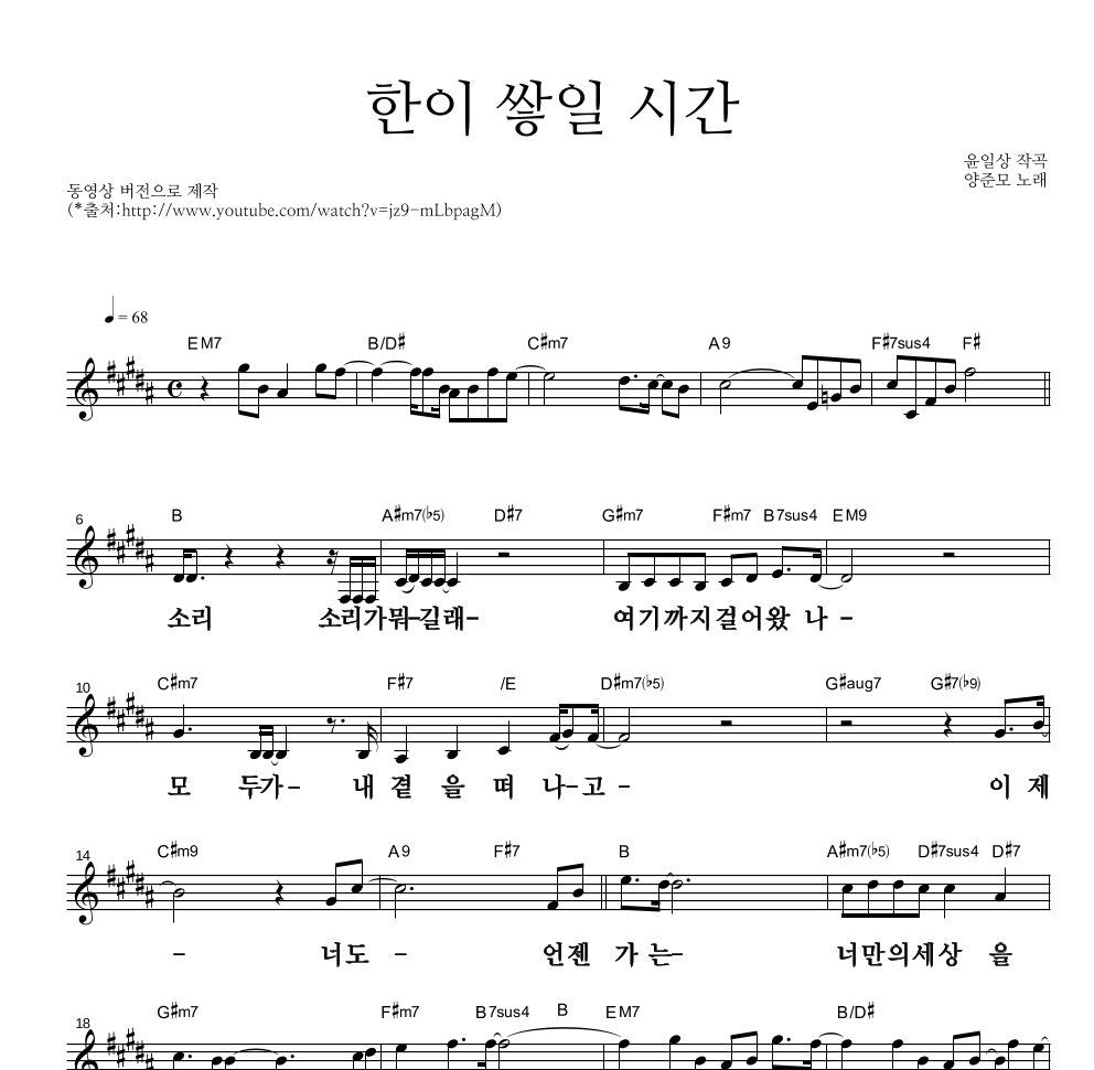 양준모 - 한이 쌓일 시간 멜로디 큰가사 악보 