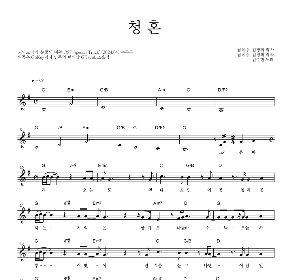 김수현 - 청혼 멜로디 악보 