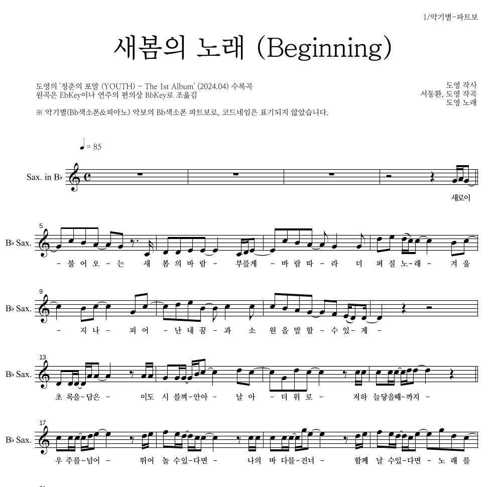 도영 - 새봄의 노래 (Beginning) Bb색소폰 파트보 악보 