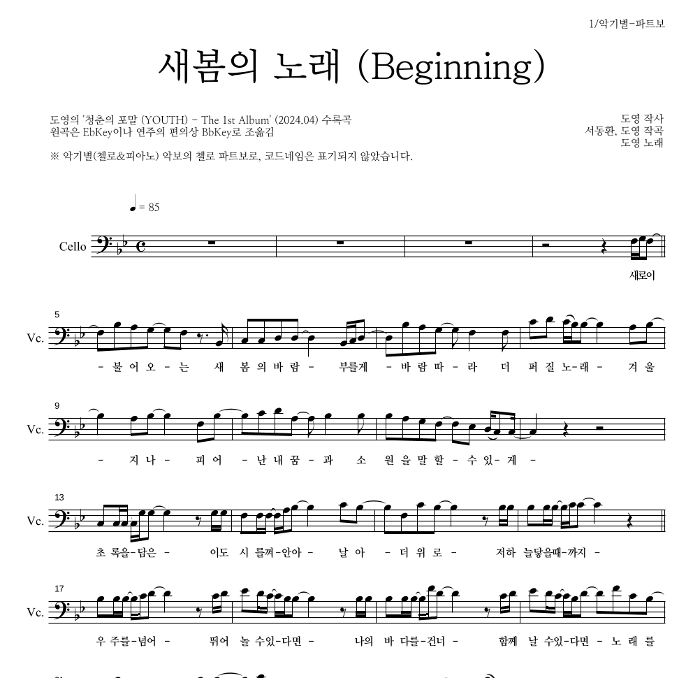 도영 - 새봄의 노래 (Beginning) 첼로 파트보 악보 