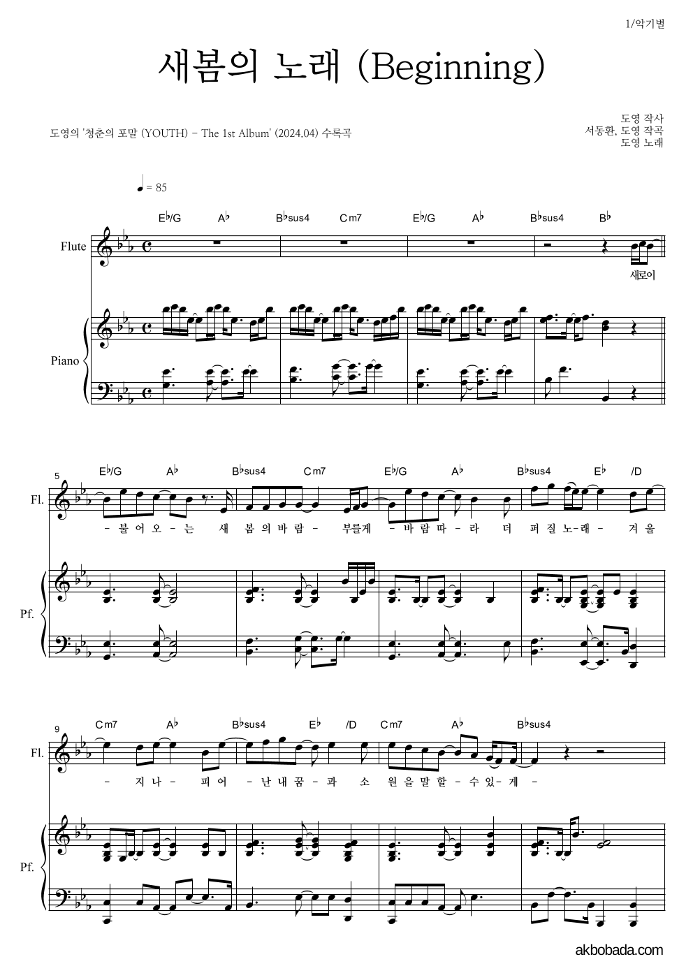 도영 - 새봄의 노래 (Beginning) 플룻&피아노 악보 