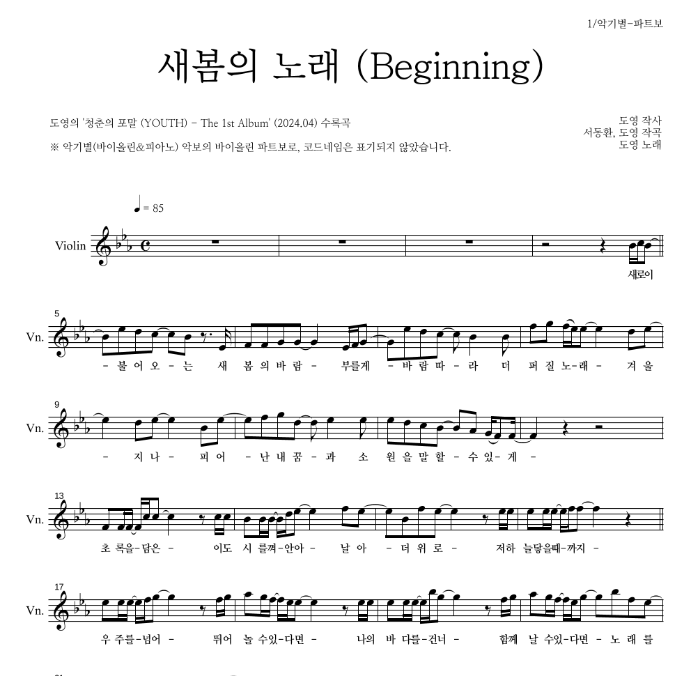 도영 - 새봄의 노래 (Beginning) 바이올린 파트보 악보 