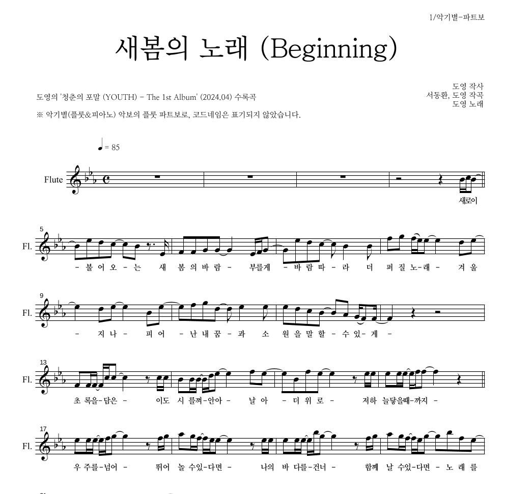 도영 - 새봄의 노래 (Beginning) 플룻 파트보 악보 